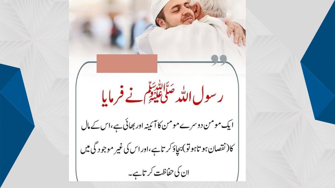 ایک مومن دوسرے مومن کا ائینہ ہے