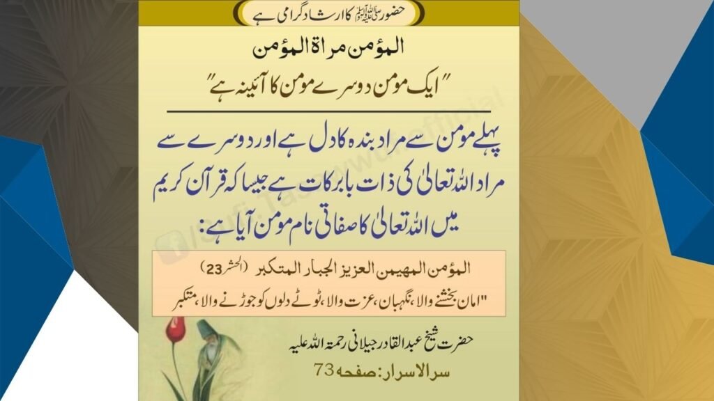 ایک مومن دوسرے مومن کا ائینہ ہے