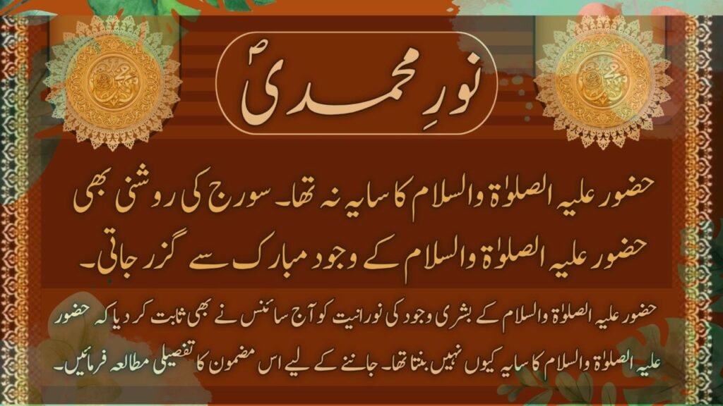 نورِ محمدی
