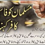 کسی مسلمان کی طرف کفر یا فسق کی نسبت نہ کرو