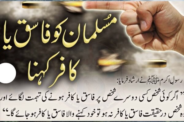 کسی مسلمان کی طرف کفر یا فسق کی نسبت نہ کرو