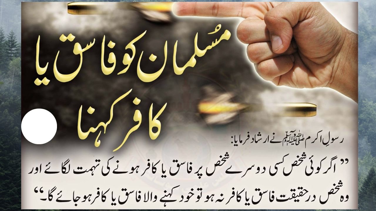 کسی مسلمان کی طرف کفر یا فسق کی نسبت نہ کرو