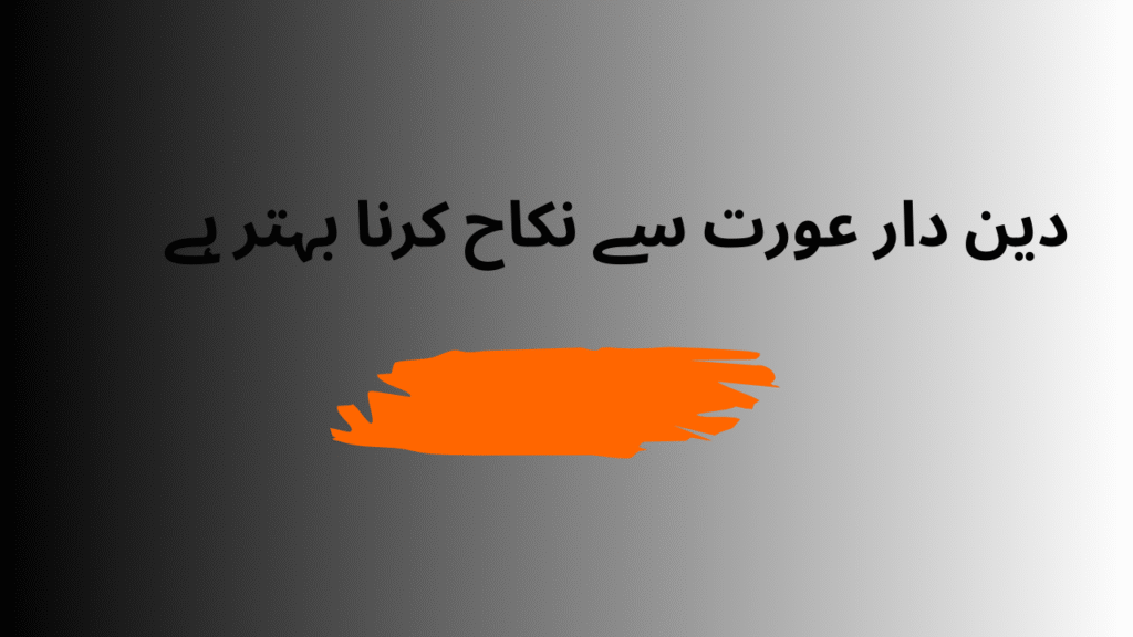 دین دار عورت سے نکاح کرنا بہتر ہے