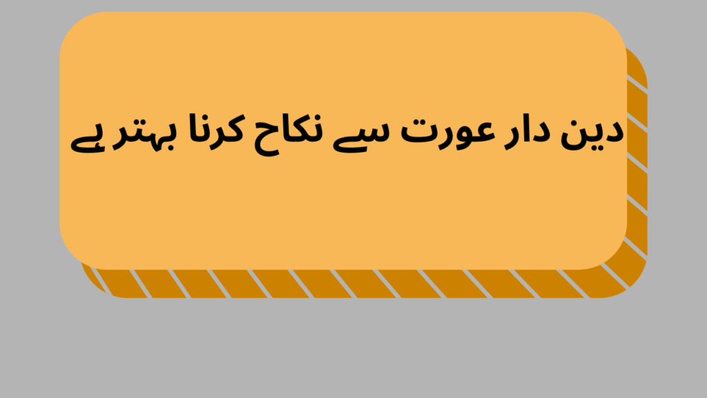 دین دار عورت سے نکاح کرنا بہتر ہے