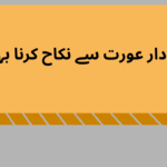 دین دار عورت سے نکاح کرنا بہتر ہے