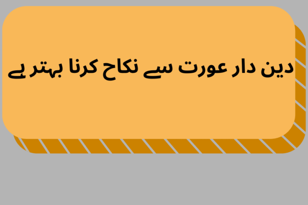 دین دار عورت سے نکاح کرنا بہتر ہے