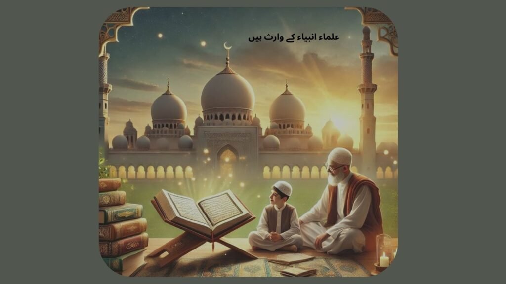  علماء کی محبت بچوں کے دلوں میں ڈالے 