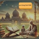  علماء کی محبت بچوں کے دلوں میں ڈالے 