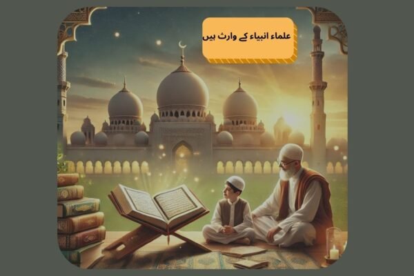  علماء کی محبت بچوں کے دلوں میں ڈالے 