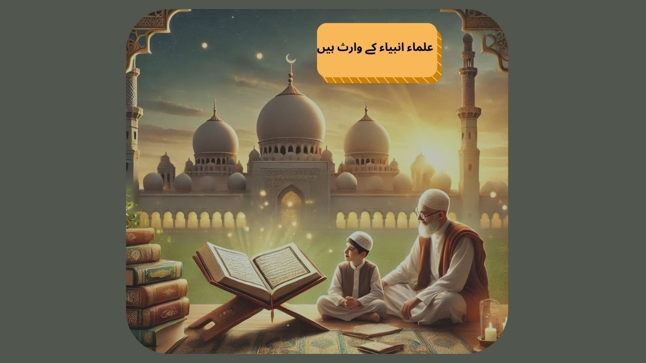  علماء کی محبت بچوں کے دلوں میں ڈالے 
