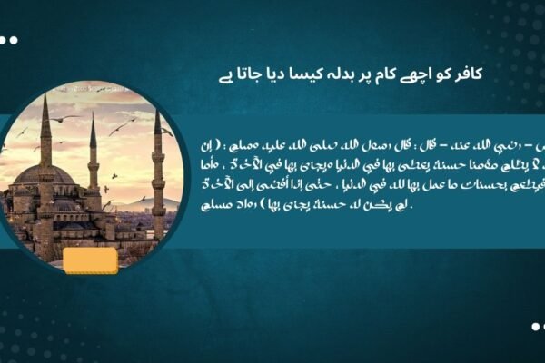 kafr ko ache kam par badilah kisa diya jata hay